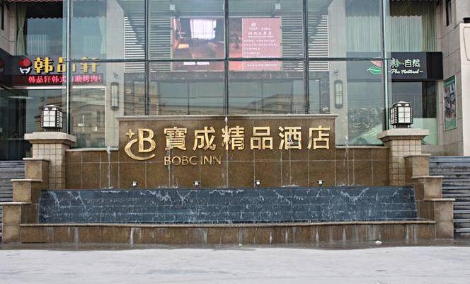 Ningbo Baocheng Boutique Hotel Exterior photo